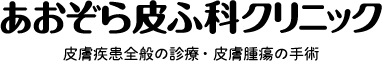 あおぞら皮ふ科クリニック 皮膚疾患全般の診療・皮膚腫瘍の手術